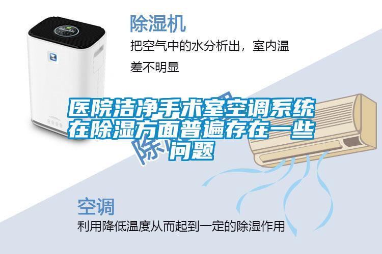 醫(yī)院潔凈手術室空調系統(tǒng)在除濕方面普遍存在一些問題