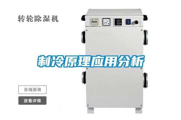 制冷原理應用分析