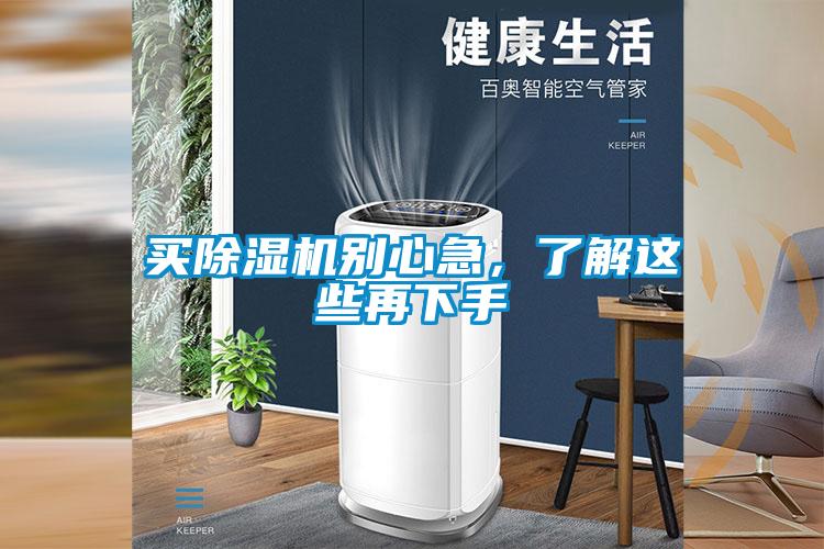 買除濕機別心急，了解這些再下手