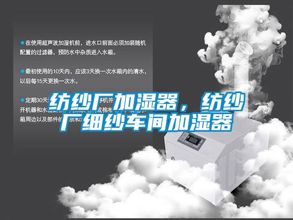 紡紗廠加濕器，紡紗廠細紗車間加濕器