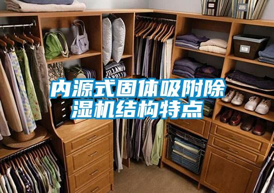內(nèi)源式固體吸附除濕機結(jié)構(gòu)特點