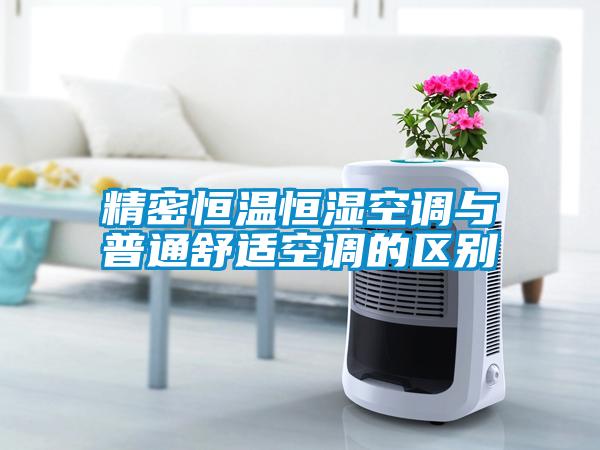 精密恒溫恒濕空調與普通舒適空調的區別