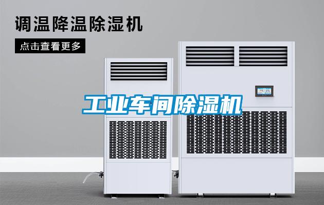 工業車間除濕機