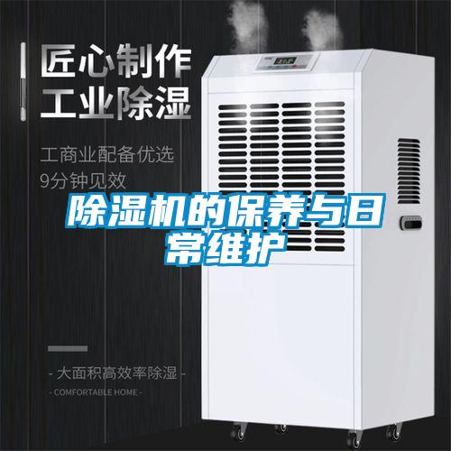 除濕機的保養(yǎng)與日常維護