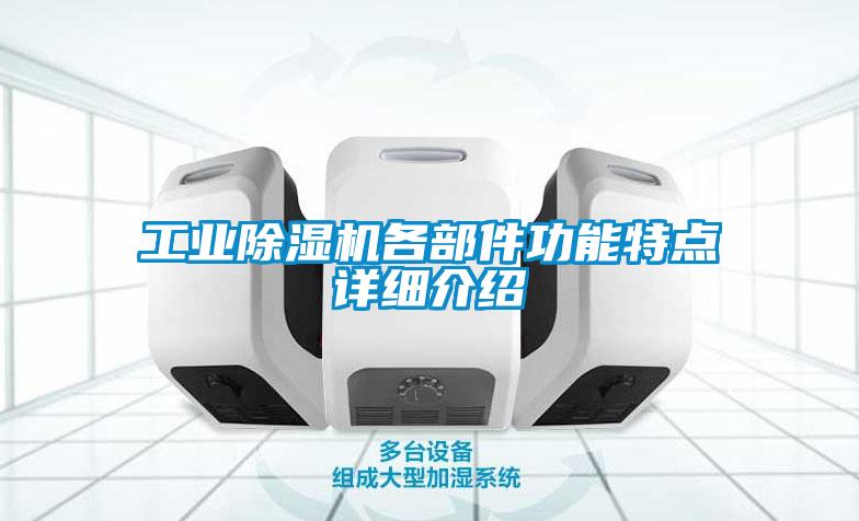 工業除濕機各部件功能特點詳細介紹