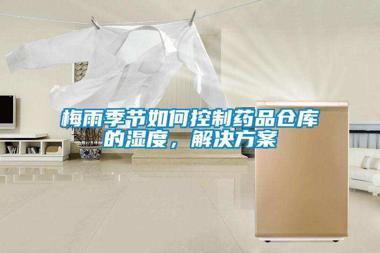 梅雨季節如何控制藥品倉庫的濕度，解決方案
