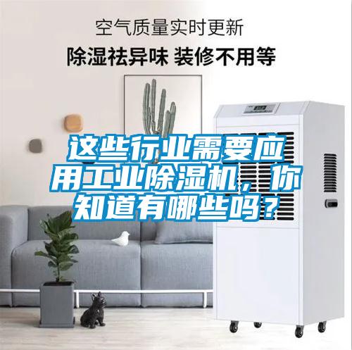 這些行業需要應用工業除濕機，你知道有哪些嗎？