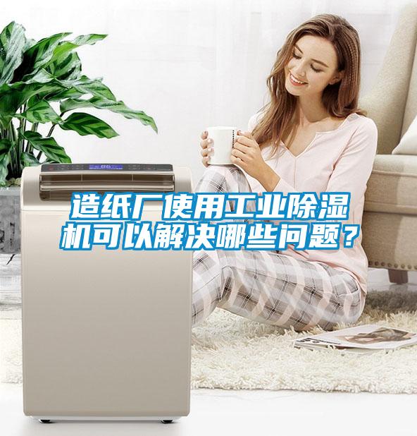 造紙廠使用工業除濕機可以解決哪些問題？