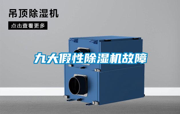 九大假性除濕機故障