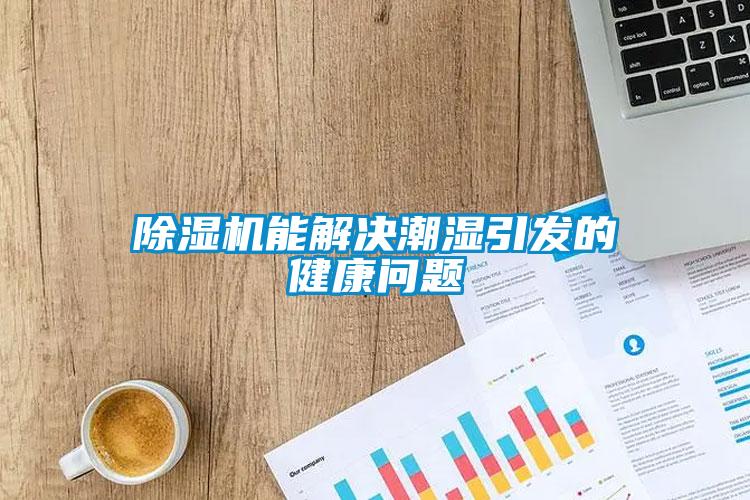 除濕機(jī)能解決潮濕引發(fā)的健康問題