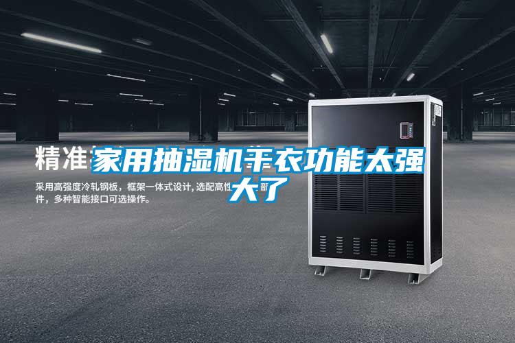 家用抽濕機(jī)干衣功能太強(qiáng)大了