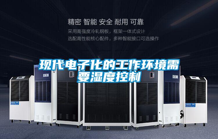 現代電子化的工作環境需要濕度控制