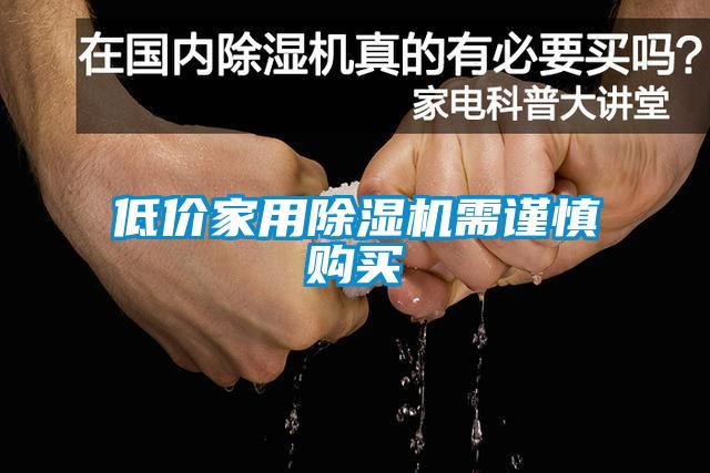 低價(jià)家用除濕機(jī)需謹(jǐn)慎購買