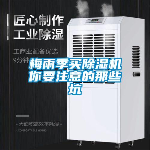 梅雨季買除濕機你要注意的那些坑