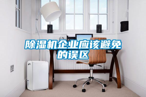 除濕機企業應該避免的誤區