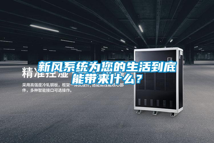 新風(fēng)系統(tǒng)為您的生活到底能帶來什么？