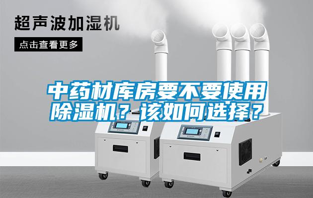 中藥材庫房要不要使用除濕機？該如何選擇？