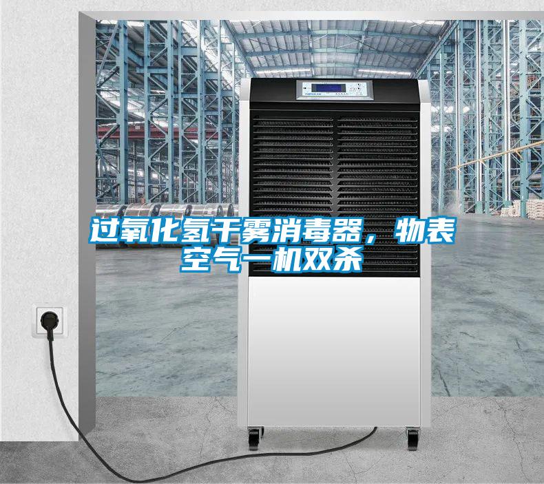 過氧化氫干霧消毒器，物表空氣一機(jī)雙殺