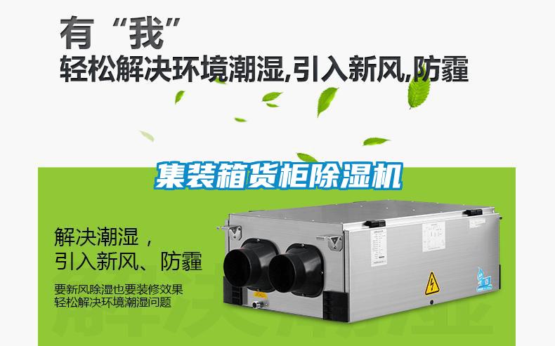 集裝箱貨柜除濕機