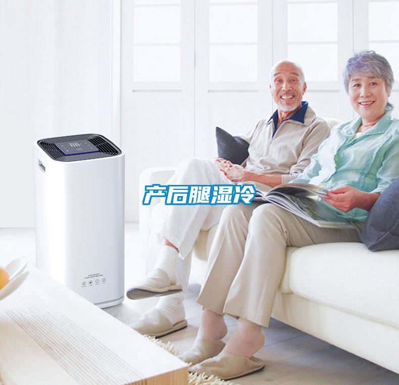 產后腿濕冷