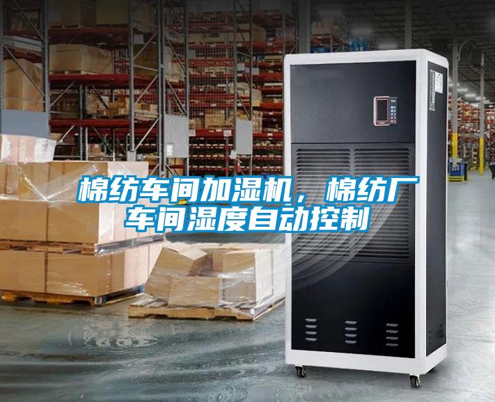 棉紡車間加濕機(jī)，棉紡廠車間濕度自動(dòng)控制