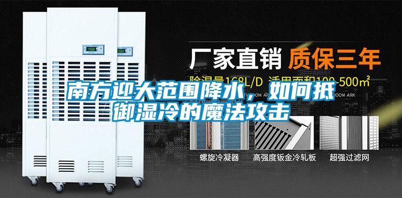 南方迎大范圍降水，如何抵御濕冷的魔法攻擊