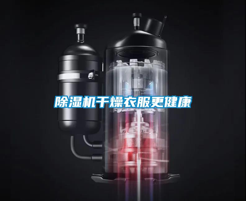 除濕機干燥衣服更健康