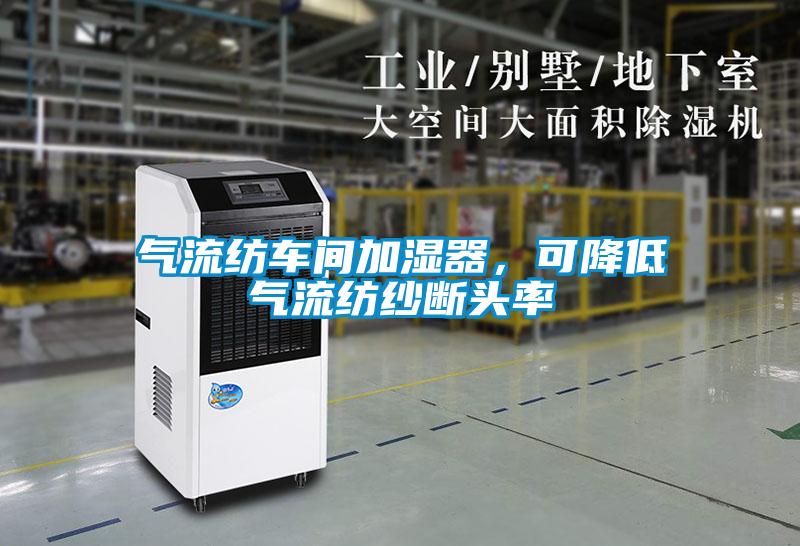 氣流紡車間加濕器，可降低氣流紡紗斷頭率