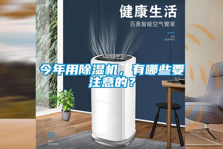 今年用除濕機(jī)，有哪些要注意的？