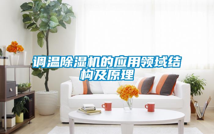 調溫除濕機的應用領域結構及原理