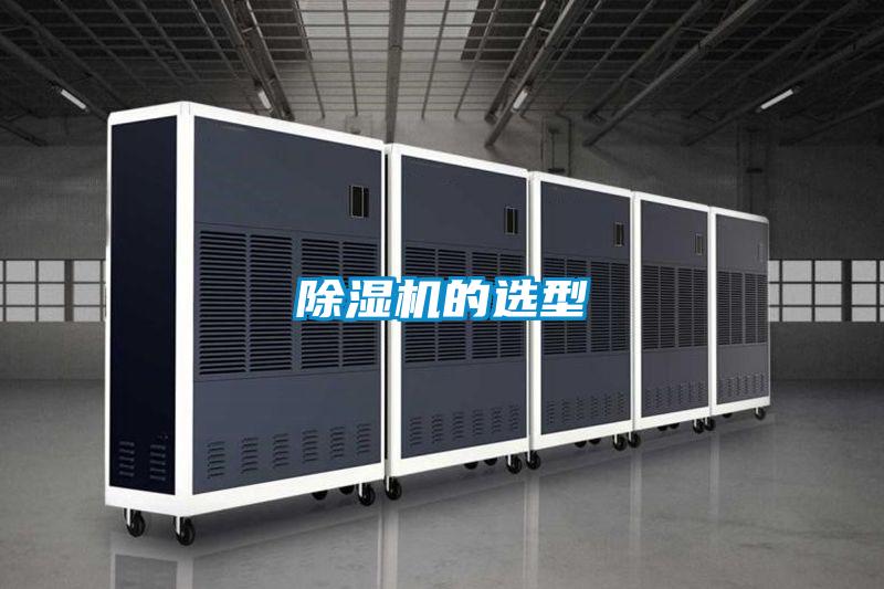除濕機(jī)的選型