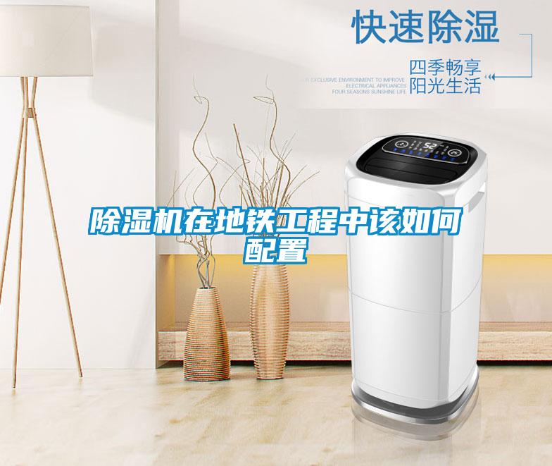 除濕機在地鐵工程中該如何配置