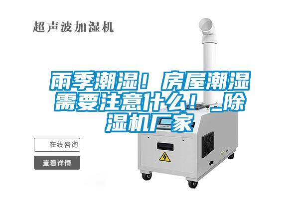 雨季潮濕！房屋潮濕需要注意什么！_除濕機(jī)廠家