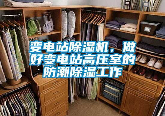 變電站除濕機，做好變電站高壓室的防潮除濕工作