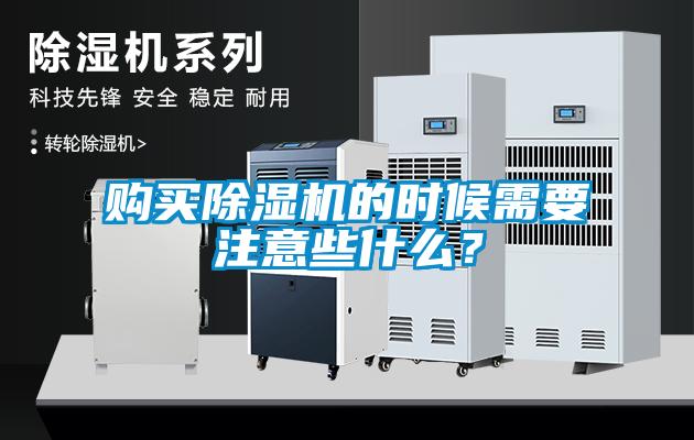 購買除濕機的時候需要注意些什么？