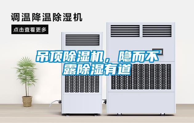 吊頂除濕機，隱而不露除濕有道