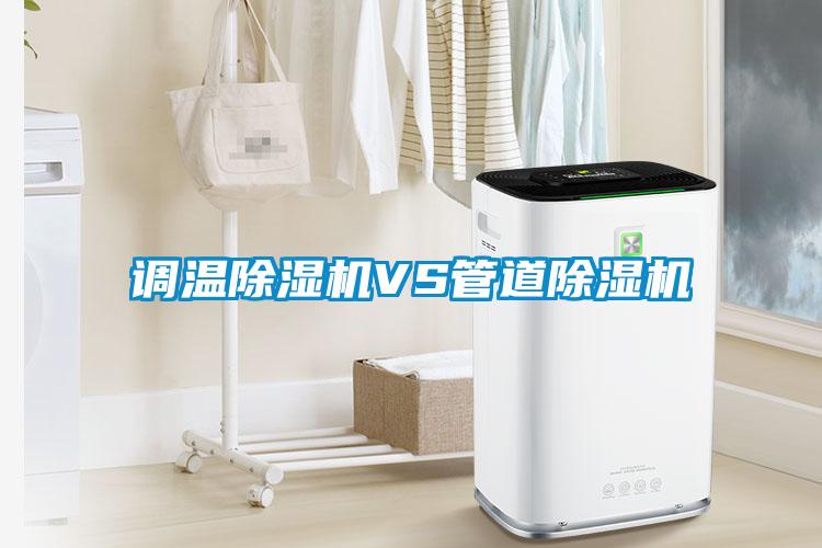 調溫除濕機VS管道除濕機