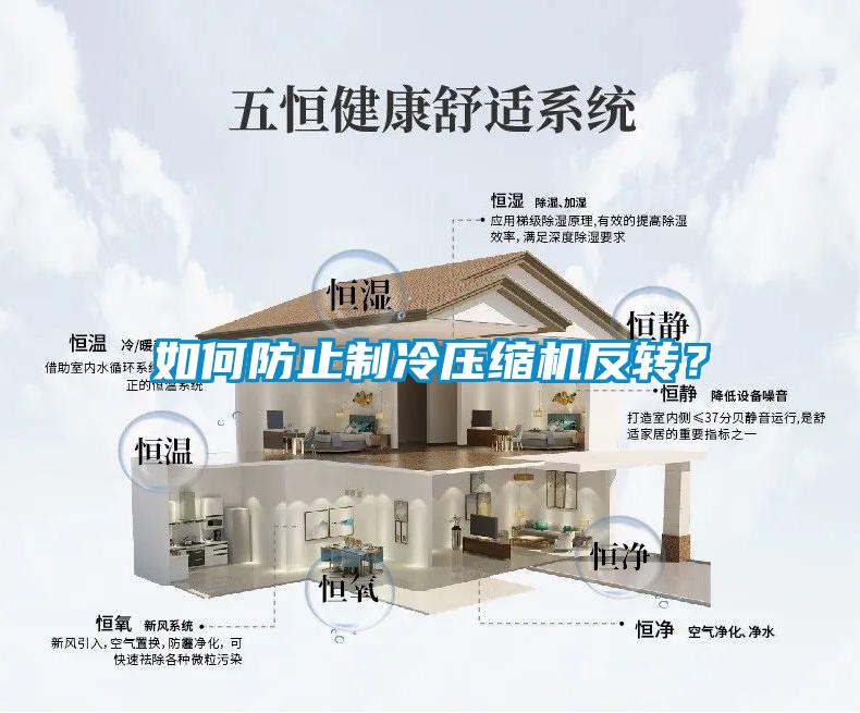 如何防止制冷壓縮機反轉？