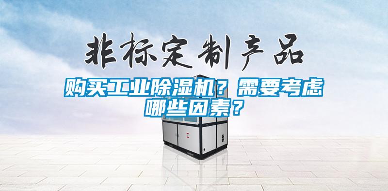 購買工業(yè)除濕機(jī)？需要考慮哪些因素？