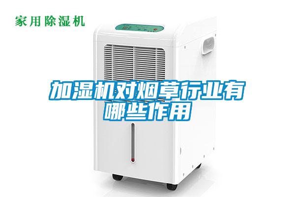 加濕機對煙草行業有哪些作用