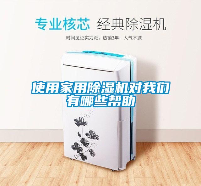 使用家用除濕機對我們有哪些幫助