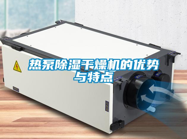 熱泵除濕干燥機的優勢與特點