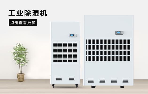 吊頂管道工業(yè)除濕機(jī)的工作原理與產(chǎn)品特點(diǎn)！