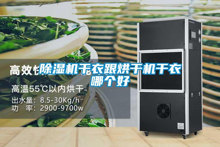 除濕機(jī)干衣跟烘干機(jī)干衣哪個(gè)好