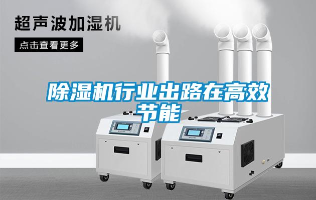 除濕機行業出路在高效節能