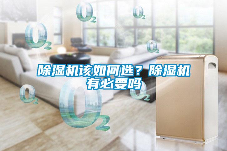 除濕機該如何選？除濕機有必要嗎