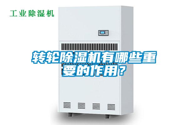 轉輪除濕機有哪些重要的作用？