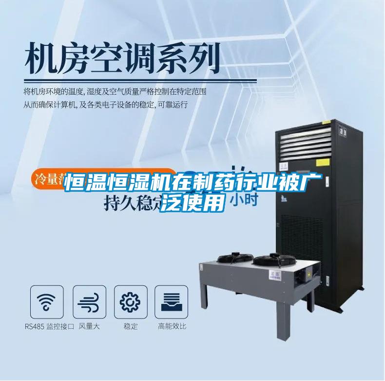恒溫恒濕機在制藥行業被廣泛使用