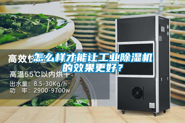 怎么樣才能讓工業除濕機的效果更好？