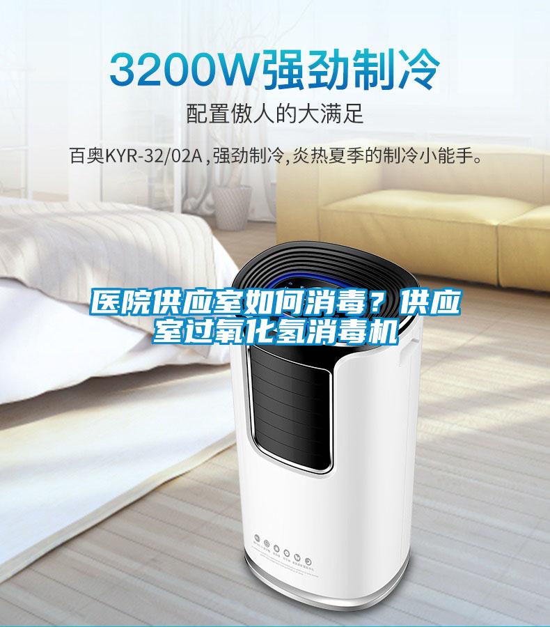 醫(yī)院供應(yīng)室如何消毒？供應(yīng)室過氧化氫消毒機(jī)